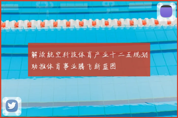 解读航空科技体育产业十二五规划助推体育事业腾飞新蓝图