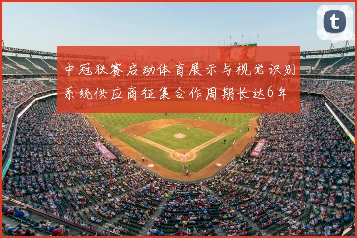 中冠联赛启动体育展示与视觉识别系统供应商征集合作周期长达6年