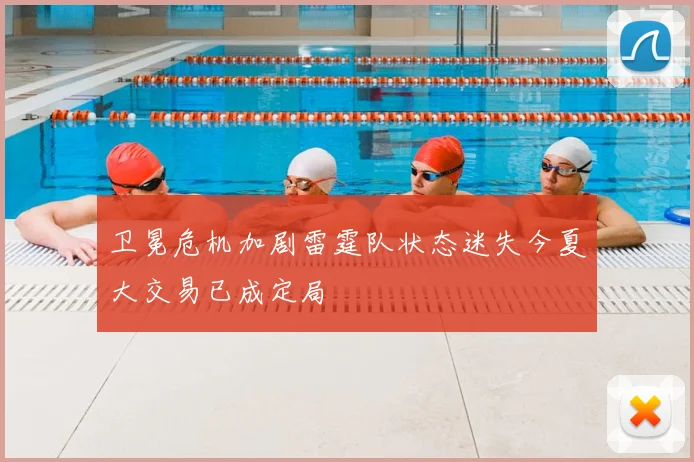 卫冕危机加剧雷霆队状态迷失今夏大交易已成定局