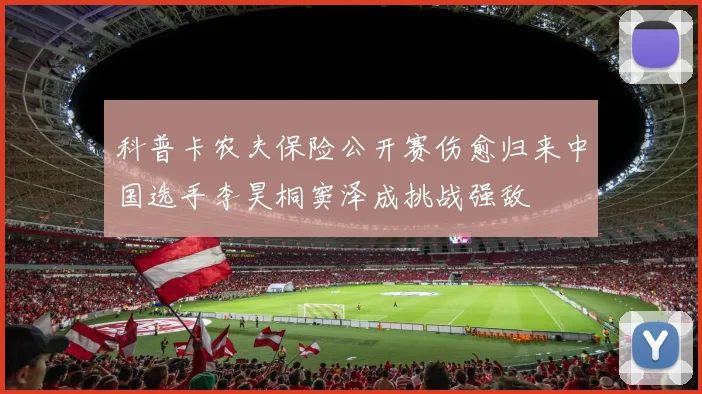 科普卡农夫保险公开赛伤愈归来中国选手李昊桐窦泽成挑战强敌
