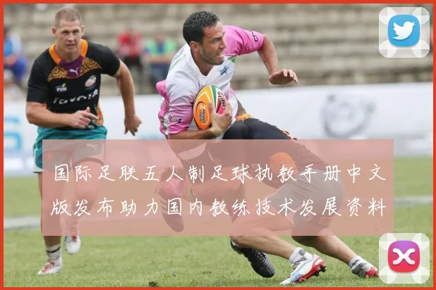 国际足联五人制足球执教手册中文版发布助力国内教练技术发展资料更新
