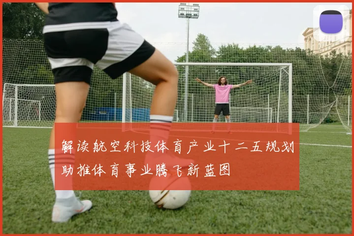 解读航空科技体育产业十二五规划助推体育事业腾飞新蓝图