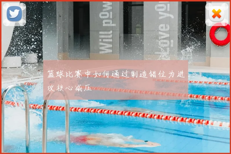 篮球比赛中如何通过制造错位为进攻核心减压