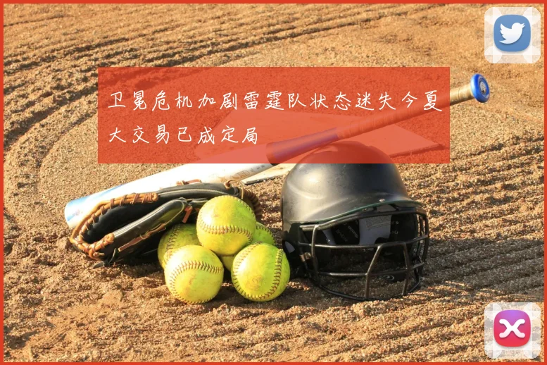 卫冕危机加剧雷霆队状态迷失今夏大交易已成定局